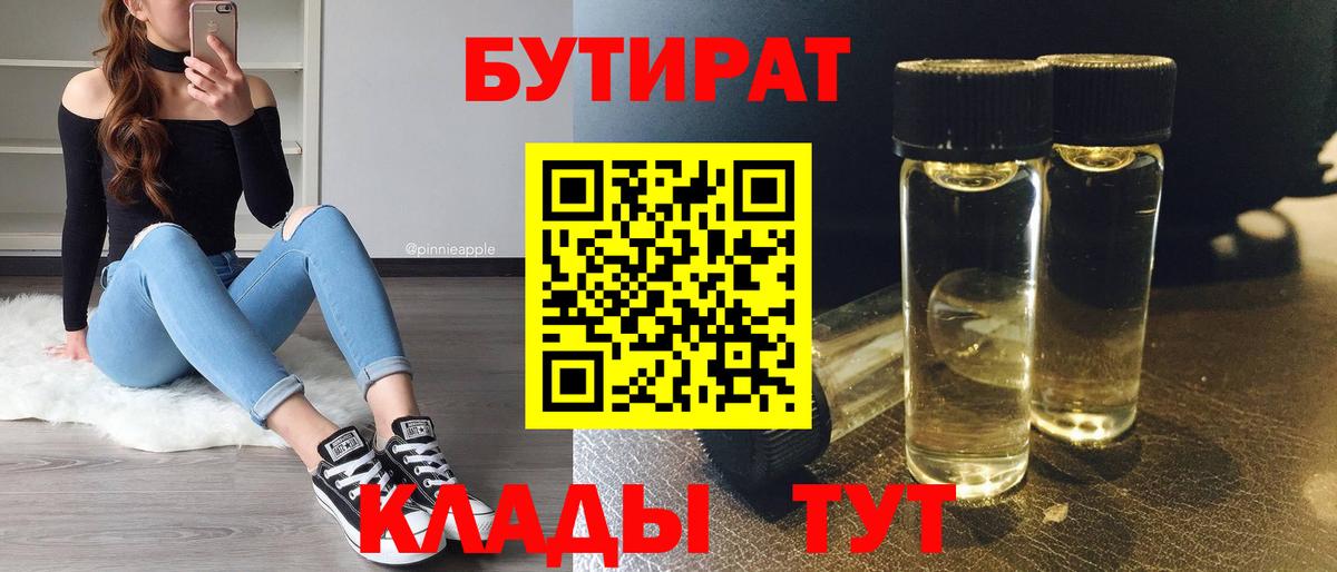 БУТИРАТ 99% Усолье-Сибирское